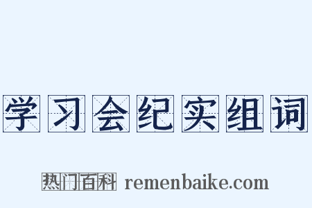 学习会纪实组词是什么意思的图片
